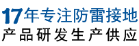 十七年專注防雷接地產品研發生產供應