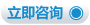 立即咨詢