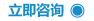 立即咨詢