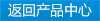 返回產品中心