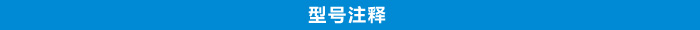 型號注釋