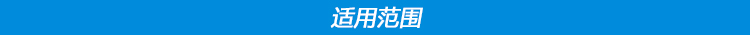 適用范圍.jpg