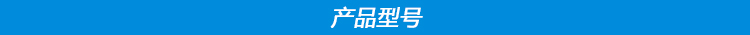 產品型號.jpg