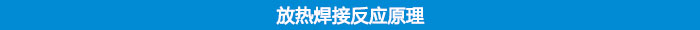 放熱焊接反應原理