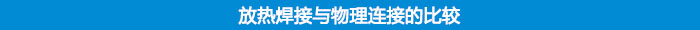 放熱焊接與物理連接比較
