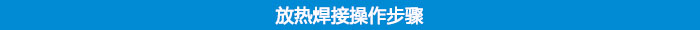 放熱焊接操作步驟