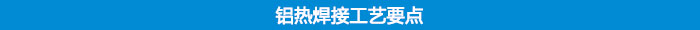 鋁熱焊接工藝要點