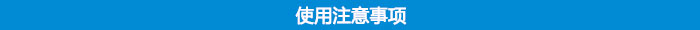 鋁熱焊接使用注意事項