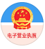 電子營業執照